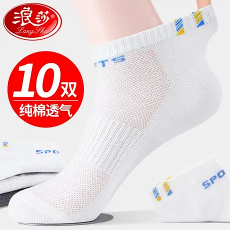 浪莎袜子男士短袜纯棉防臭吸汗透气短筒网眼白色运动夏季薄款男袜商品大图