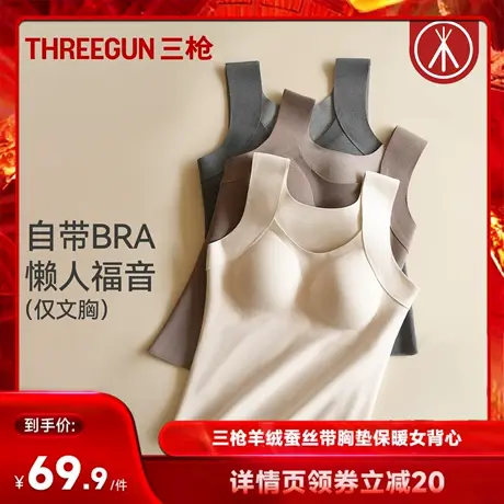 【达人直播专享】三枪女士带胸垫保暖背心羊绒蚕丝山茶花润肤商品大图