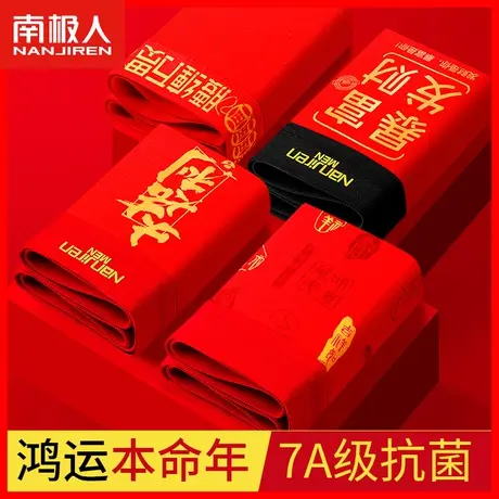 南极人本命年红内裤男士纯棉四角属龙年大红色结婚男生平角短裤HQ商品大图