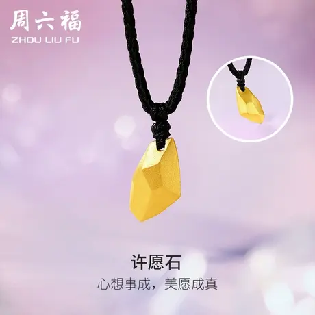 周六福新款许愿石黄金吊坠男女情侣项链计价送女友礼物商品大图