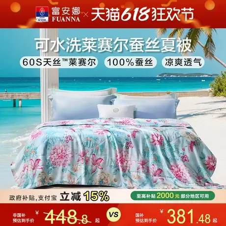 富安娜蚕丝夏凉被莱赛尔天丝可水洗凉感家用空调被宿舍薄被子被芯商品大图