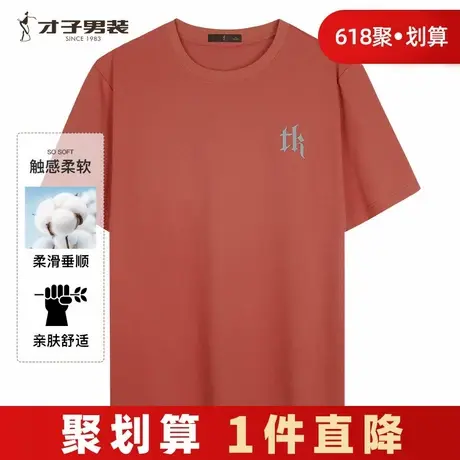 才子男装冰爽棉短袖T恤男士2024夏季新款薄款弹力纯色圆领印花短T图片