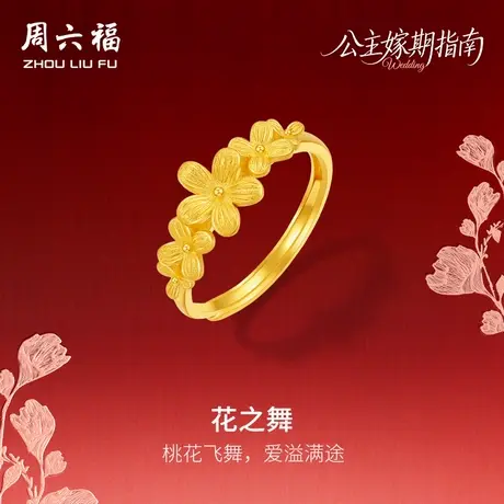 周六福黄金5G计价足金浪漫桃花之舞戒指公主嫁期指南系列七夕礼物商品大图