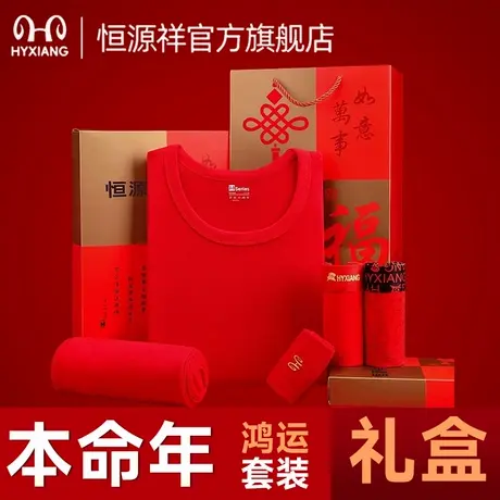 恒源祥2026马年本命年红色秋衣秋裤保暖套装男女纯棉加绒结婚喜事商品大图