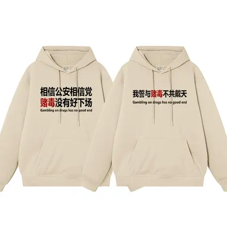 秀洛相信国家相信党赌毒没有好下场秋冬加绒宽松休闲连帽套头卫衣商品大图