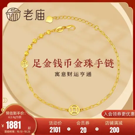 老庙黄金足金手链5G工艺金钱币镭射金珠手饰可调节设计款官方正品图片