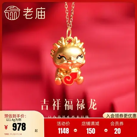 老庙黄金足金5D红鎏彩葫芦生肖龙宝宝挂坠福禄龙财源滚滚福气守护商品大图