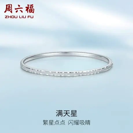 周六福铂金手镯女pt950白金满天星素圈开口款官方正品节日礼物图片