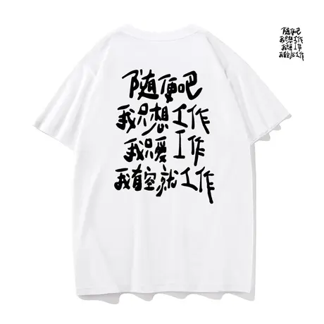 秀洛纯棉随便吧我只想工作短袖T恤男女学生夏季潮流宽松半袖体恤商品大图