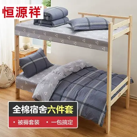 恒源祥床单学生宿舍单人三件套被套床单六件套床垫被子被芯褥子图片