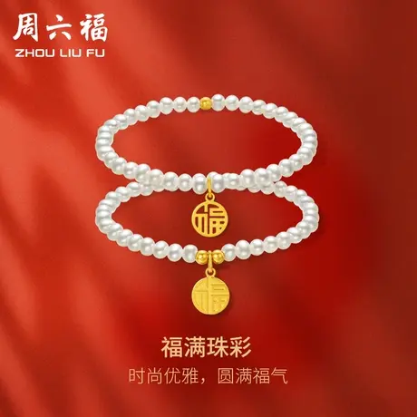 周六福5G足金淡水珍珠手串女优雅小福牌多款可选手链节日礼物商品大图