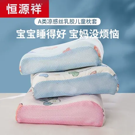 恒源祥冰丝乳胶枕套一对装30x50夏季儿童枕头套单个宝宝记忆枕头图片