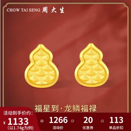 周大生黄金耳饰女足金5G耳钉龙鳞纹葫芦福禄耳环妇女节送女友图片