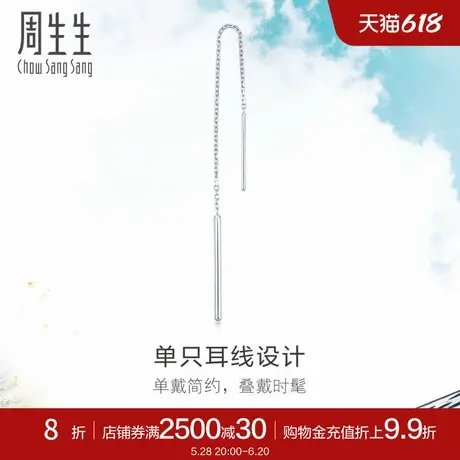 周生生Pt950铂金白金耳线单边耳环耳饰简约百搭89173E商品大图