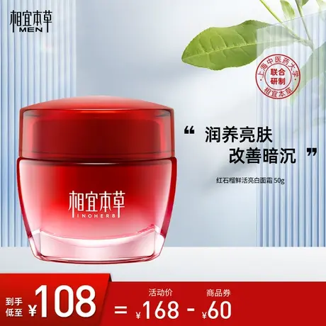 相宜本草男士红石榴鲜活亮白面霜补水保湿滋润女春秋护肤图片