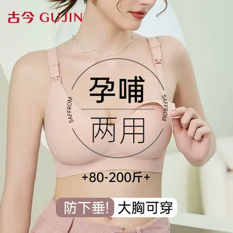 古今孕妇哺乳内衣女防下垂聚拢产后喂奶专用2025新款孕期大码文胸商品大图