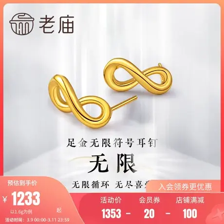 老庙黄金足金5D海豚金无尽爱耳环耳钉耳饰无限符号莫比乌斯环时尚商品大图