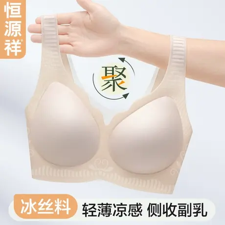 恒源祥内衣女夏薄款冰丝凉感聚拢小胸无痕收副乳软支撑防下垂文胸商品大图