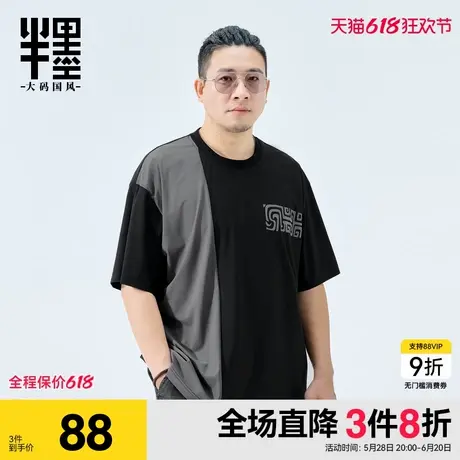 半墨短袖夏季新款凉感冰丝T恤宽松加肥加大撞色拼接半袖大码男装图片