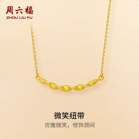 周六福足金计价黄金项链微笑纽带秋日物语系列节日礼物图片