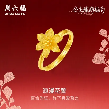 周六福黄金计价足金浪漫花誓百合戒指公主嫁期指南系列七夕礼物商品大图
