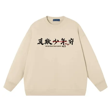 秀洛莫欺少年穷男女同款趣味文字潮牌纯棉宽松学生上衣服长袖卫衣图片