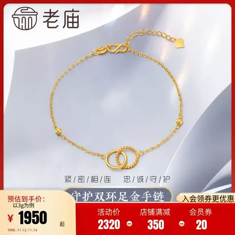 老庙黄金足金999环环相扣5G工艺双环金手链金珠花丝女款官方商品大图