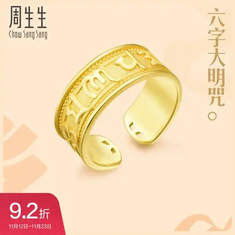 周生生戒指黄金足金六字箴言男款送长辈90477R计价图片