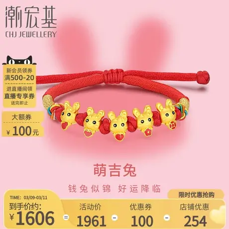 潮宏基生肖兔五福兔足金手链黄金手绳手串硬金生肖礼物女商品大图