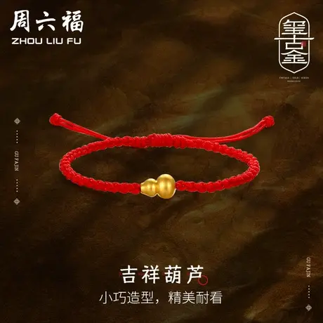 周六福黄金手链男女古法金计价足金葫芦吊坠手绳古法礼物商品大图