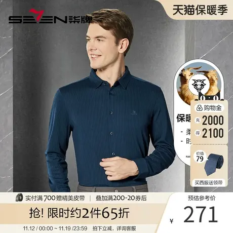 【保暖舒适】柒牌衬衫男士商务休闲含羊毛保暖长袖翻领条纹衬衣男图片