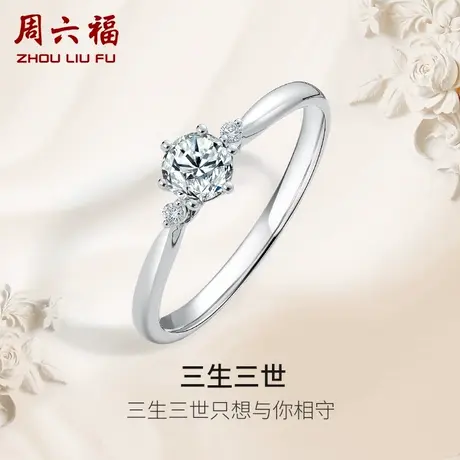 周六福白18K金钻戒女天然真钻三生三世六爪璀璨单镶求婚钻石戒指商品大图