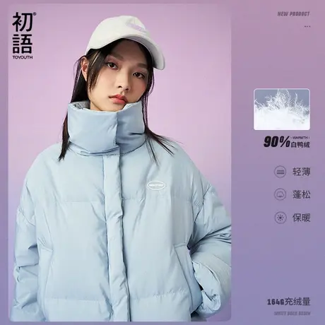 初语羽绒服女冬季新款硅胶章仔立领防风拉链暗扣小个子面包服图片