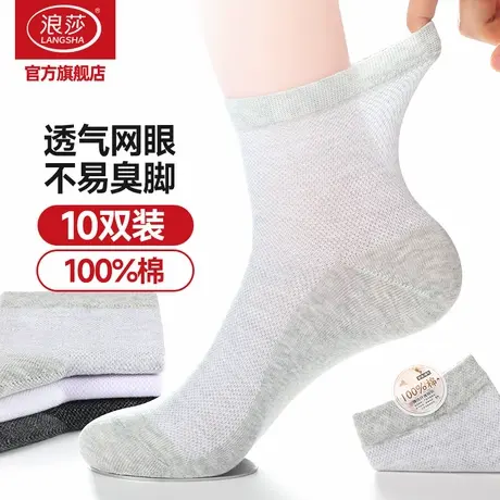 浪莎袜子男士夏季薄款中筒袜纯棉短袜夏天防臭男袜青少年网眼棉袜商品大图