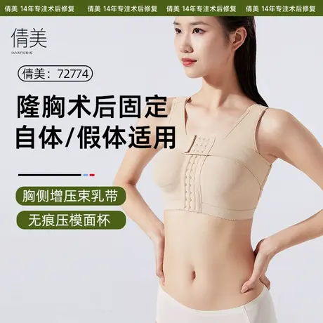 倩美塑身衣隆胸术后假体固定内衣自体填充后束乳带塑【优塑】系列图片