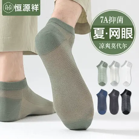 恒源祥袜子男夏季薄款莫代尔抗菌防臭网眼短棉袜夏天透气运动船袜商品大图