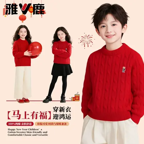 雅鹿男童纯棉毛衣2026马年儿童绞花针织衫女童红色过年拜年服上衣图片