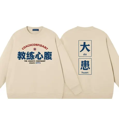 恶搞驾考培训教练心腹大患卫衣无帽圆领套头上衣服纯棉宽松长袖商品大图