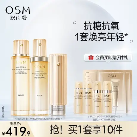 【双11返场】欧诗漫珍珠肌活赋源套装小橘灯水乳补水保湿提亮修护商品大图