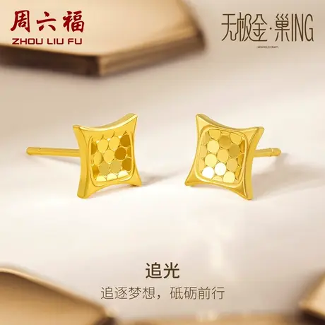 周六福5G黄金耳饰女无极金系列计价足金几何耳钉送女友女神节礼物商品大图