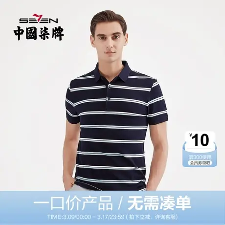 【清仓】柒牌男装夏季短袖POLO时尚条纹百搭半袖纯棉透气亲肤T恤图片