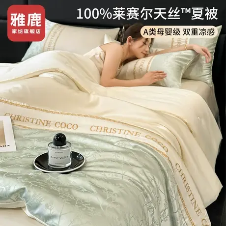 雅鹿夏季莱赛尔天丝夏凉被四件套冰丝夏被单双人空调被凉感薄被子商品大图
