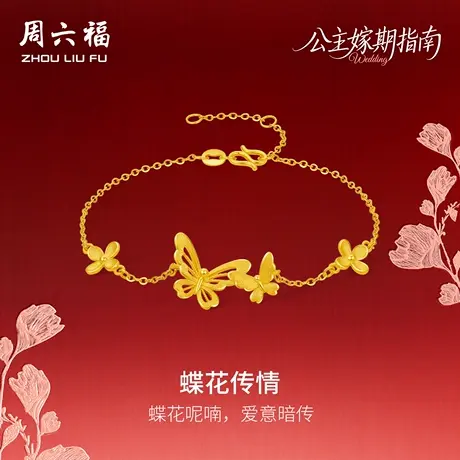 周六福黄金5G计价足金珍桂蝶花传情手链公主嫁期指南系列七夕礼物商品大图