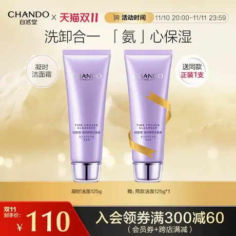 自然堂 凝时鲜颜肌活氨基酸洁面霜 洗卸合一保湿洁面商品大图