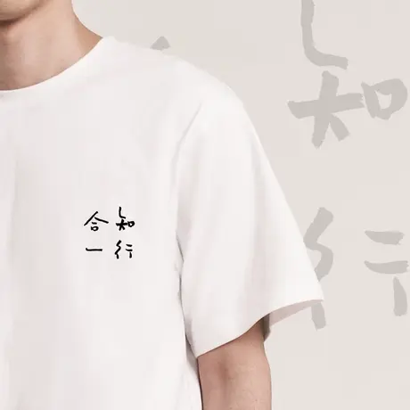 后序知行合一新中式国风男装基础款夏季重磅书法印花男生t恤短袖商品大图