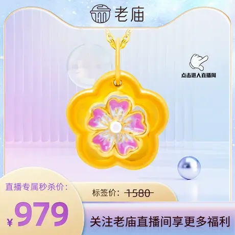【店播专属】老庙足金海豚金5D桃花挂坠119145商品大图