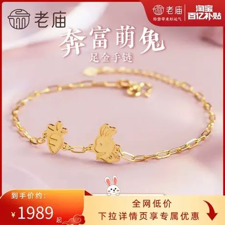 老庙黄金足金999卡通5G工艺兔胡萝卜手链送礼物官方旗舰正品情侣商品大图