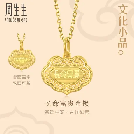 周生生文化祝福文化小品长命富贵黄金吊坠足金挂坠送长辈94466P商品大图