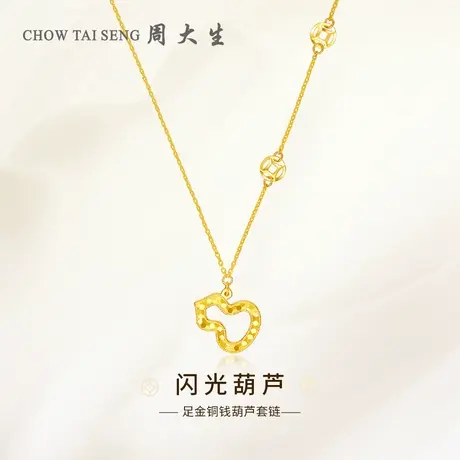 【年终超级黄金节】周大生黄金项链女足金铜钱福禄葫芦套链图片