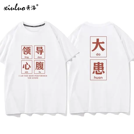 国潮领导心腹大患搞笑文字创意纯棉短袖t恤男打工人休闲tee春夏季商品大图